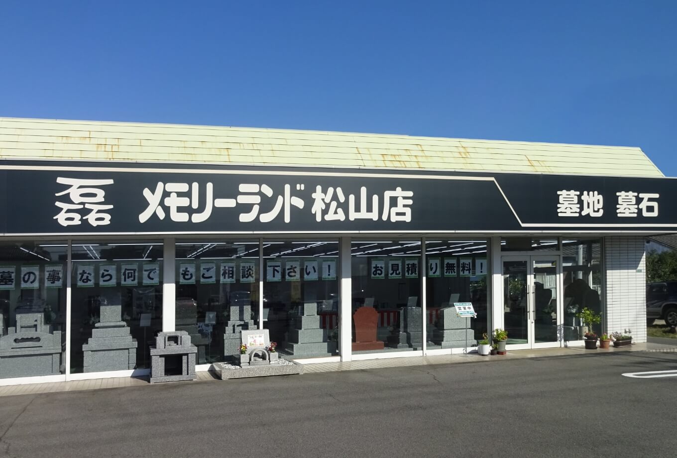 メモリーランド松山店