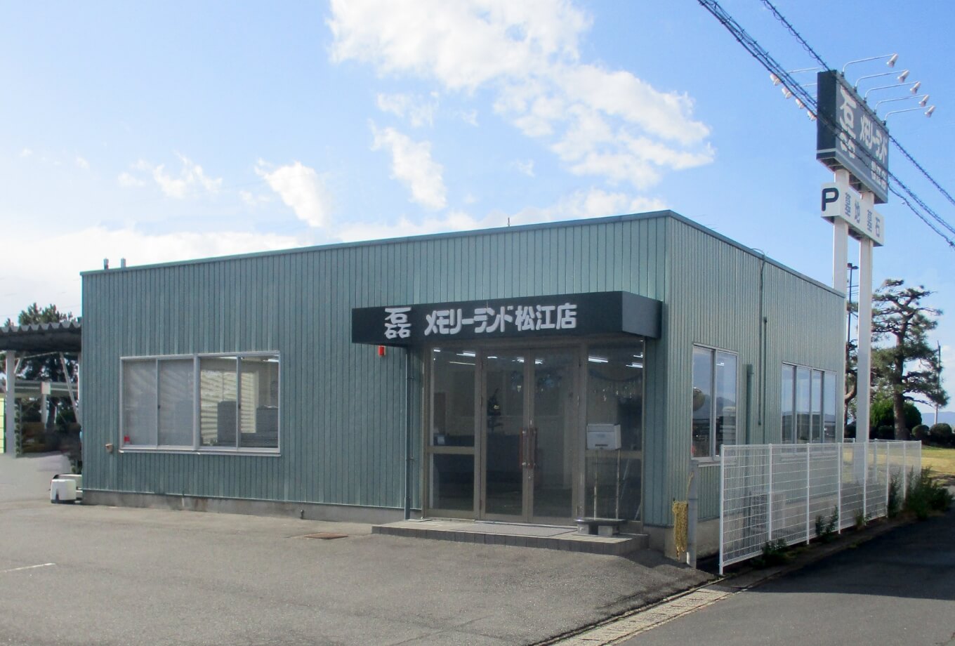 メモリーランド松江店