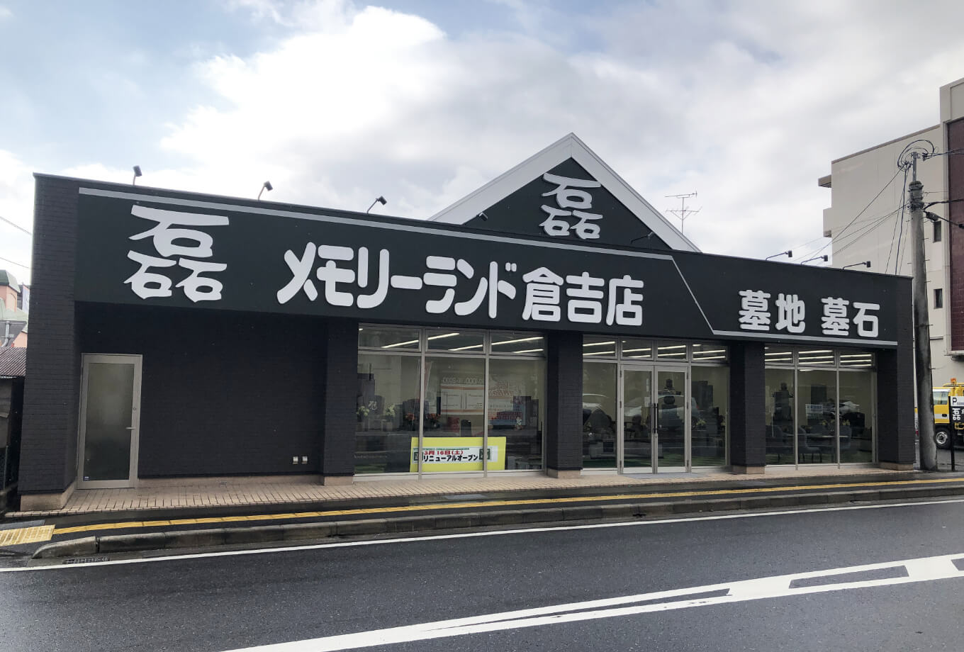 メモリーランド倉吉店