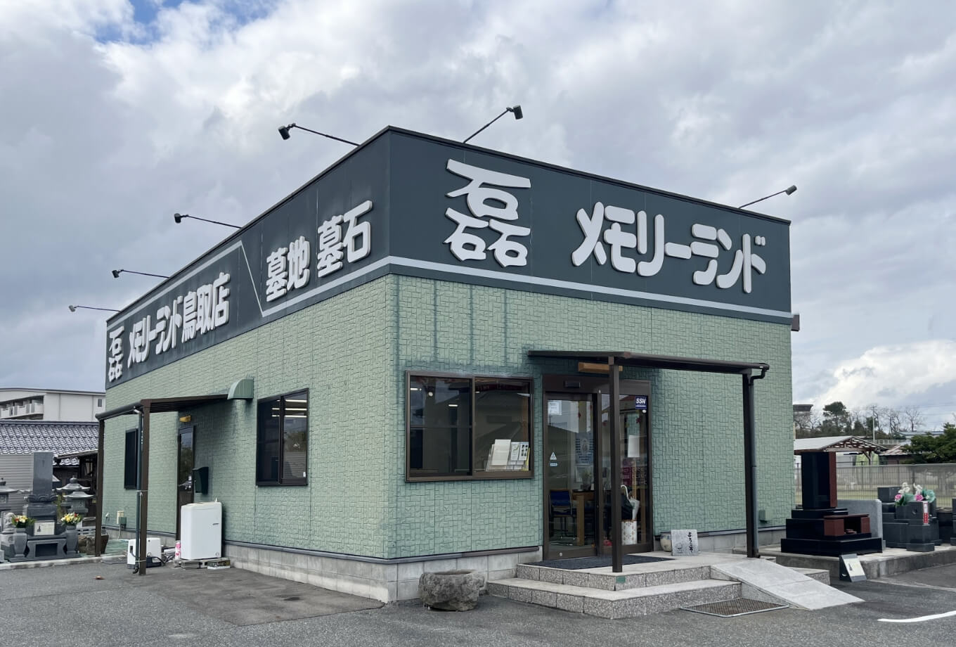 メモリーランド鳥取店